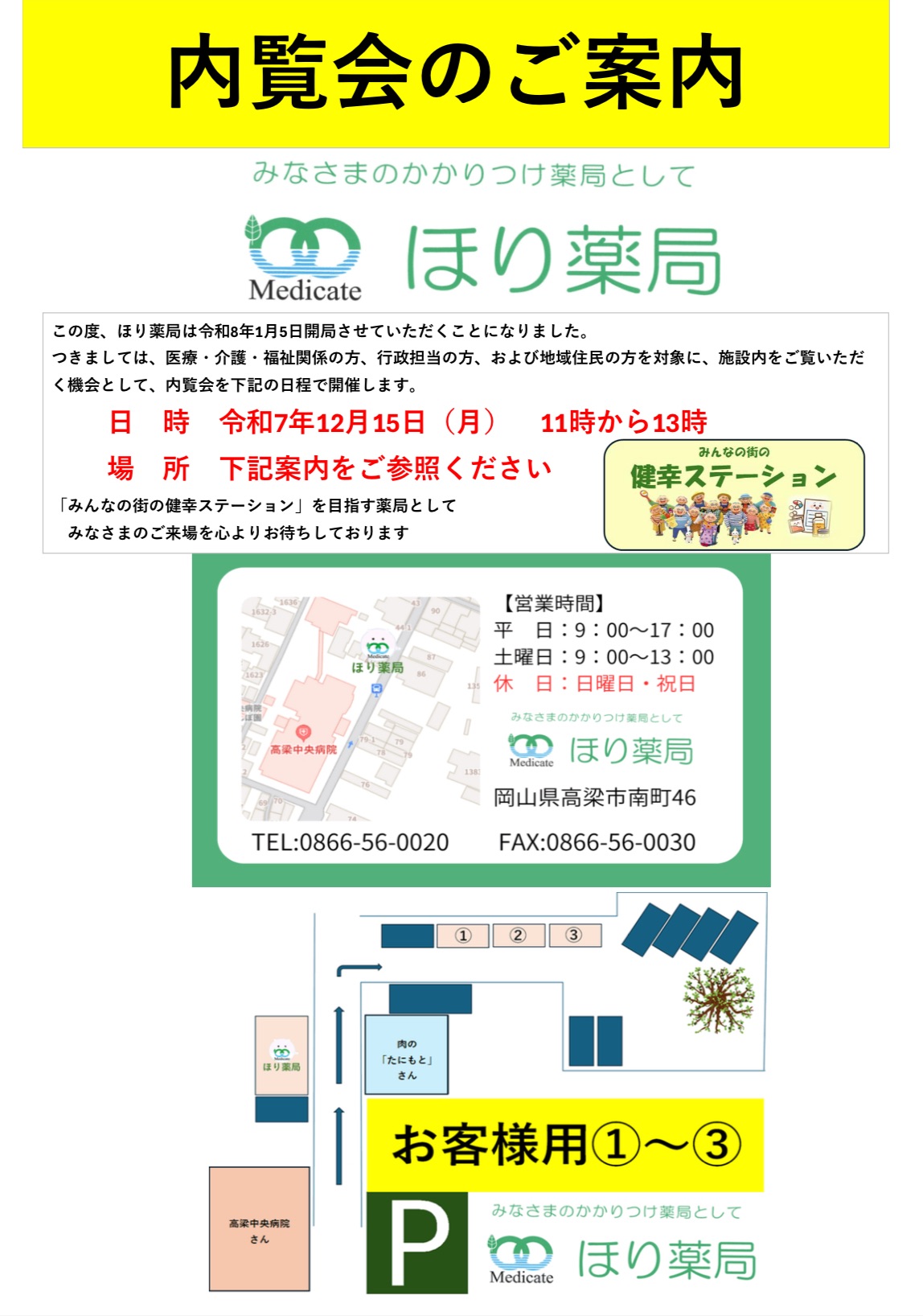 【🎉 ほり薬局 内覧会のお知らせ 🎉】