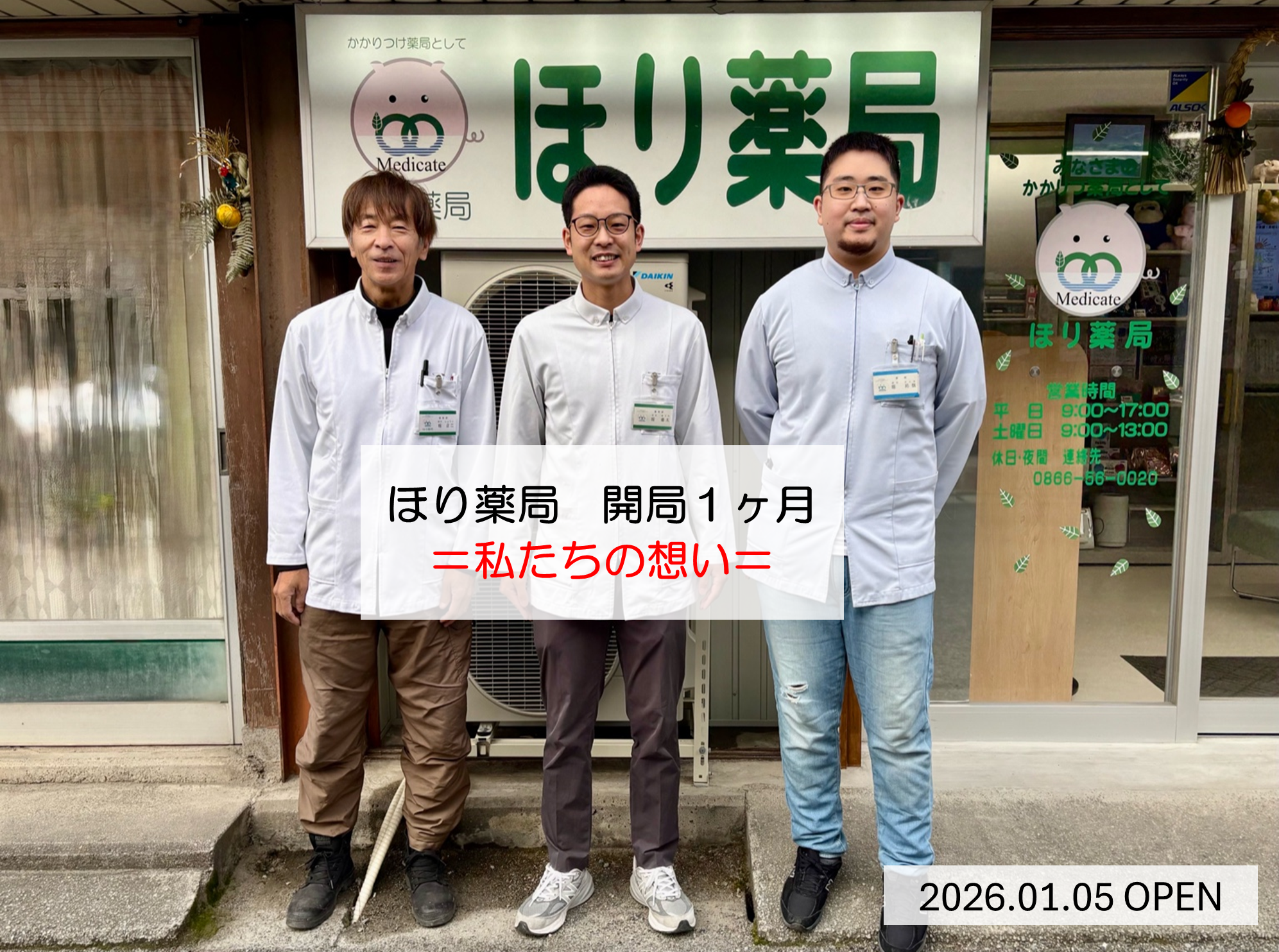 【ほり薬局 開局１ヶ月＝私たちの想い＝】